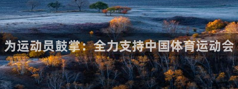 海南米兰体育官网下载发展怎么样:为运动员鼓掌:全力支持中国体