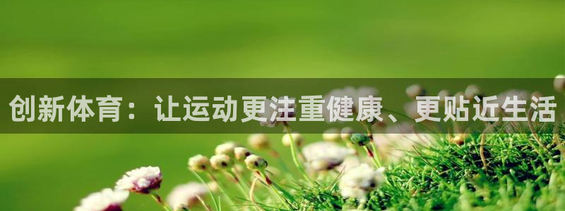 米兰体育官网下载平台注册流程图:创新体育:让运动更注重健康、